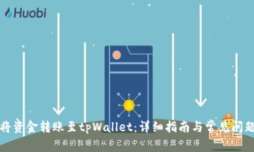 如何将资金转账至tpWallet：详细指南与常见问题解答