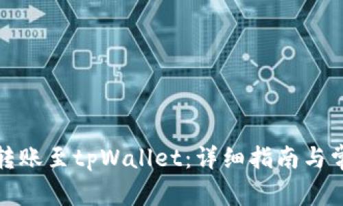 如何将资金转账至tpWallet：详细指南与常见问题解答