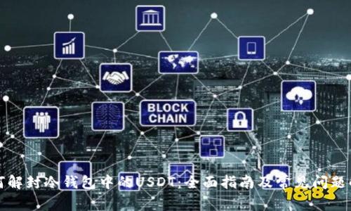 如何解封冷钱包中的USDT：全面指南及常见问题解答
