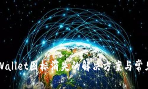 苹果版TPWallet图标消失的解决方案与常见问题解答