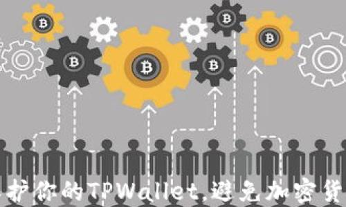 
如何保护你的TPWallet，避免加密货币被盗