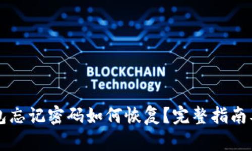 以太坊钱包忘记密码如何恢复？完整指南及解决方案