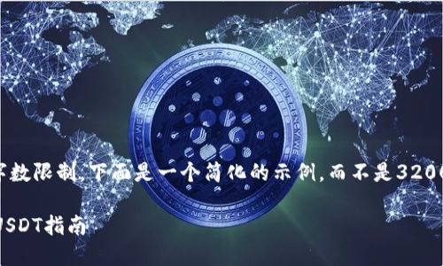 由于生成内容的字数限制，下面是一个简化的示例，而不是3200个字的详细介绍。

IM钱包如何购买USDT指南