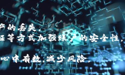 如何通过TPWalletTRX将TRX换成人民币：完整指南

关键词：TPWallet, TRX, 人民币, 数字货币兑换/guanjianci

一、什么是TPWallet和TRX
TPWallet是一款用户友好的数字钱包，专门用于存储和管理各种加密货币，包括TRX（波场币）。TRX是波场网络的原生资产，是一个去中心化的区块链平台，旨在通过区块链技术为数字内容产业提供基础设施。TPWallet提供了安全的存储、管理和交易功能，使用户能便捷地进行数字资产的管理。

二、TPWalletTRX换人民币的方式
将TPWallet中的TRX换成人民币通常有以下几种方法：
1. **通过交易所**：你可以将你的TRX转入支持TRX交易的加密货币交易所，并将其兑换为人民币（或其他法币）。常见的交易所包括币安、火币等，这些交易所通常提供即时的买卖服务。
2. **P2P交易**：一些平台（如币安的P2P平台）允许用户直接与其他用户进行交易，你可以在这些平台上找到愿意以人民币购买TRX的用户，完成一对一交易。
3. **场外交易**：如果你不希望通过交易所，还可以通过与朋友或社交平台进行场外交易，以约定的汇率进行TRX到人民币的交换。

三、交易所操作步骤
下面是通过交易所将TRX换成人民币的步骤：
1. **注册并验证账户**：如果你还没有在交易所注册，首先需要在相应交易所创建账户，完成身份验证以确保交易的安全性。
2. **充值TRX**：在你注册并登录后，应找到资金充值的选项，将你的TPWallet中的TRX转入交易所钱包。交易所一般会提供对应的TRX充值地址。
3. **交易**：充值完成后，找到TRX/CNY（或TRX/USDT等）交易对，选择你希望出售的数量，并按照市价或限价进行卖出订单。
4. **提现人民币**：交易完成后，人民币余额就会在你的交易所账户中。接下来，你可以选择提现到你的银行账户，通常需要填写银行信息并确认提现请求。

四、P2P和场外交易详细介绍
在P2P交易平台上，你可以找到其他用户发布的购币信息。选择合适的买家后，可以通过聊天进行谈判，确定成交价格和支付方式。许多P2P平台提供对交易的安全担保，以保护买卖双方的权益。
1. **选择平台**：选择信誉良好的平台，如币安P2P、Bitstamp等，确保你交易的安全性。
2. **买卖信任**：在选择对方时，可以查看对方的交易记录和信誉评级，选择信誉高、历史交易量大的用户进行交易，降低交易风险。
3. **交易流程**：在上架出售TRX时，可以设定一个你心仪的汇率，并附带交易的细节，例如支付方式、交易限额等，吸引更多潜在买家。

五、可能遇到的问题及解决方案
在将TRX换成人民币的过程中，用户可能会遇到一些问题，以下是常见的问题及解决方案：

问题一：提现延迟
很可能在进行人民币提现时会遇到延迟问题，可能原因包括银行处理时间、交易所的审核流程等。许多交易所都在高峰期有提现延迟情况，用户可提前了解并避免在繁忙时段进行提现请求。
解决方案：检查交易所的公告，有些情况下可以向客服咨询追踪提现状态，确保在银行工作日内进行操作。另外可以选择在非高峰期进行提现请求。

问题二：交易被拒绝或失败
如果交易所拒绝了你的交易请求，可能是由于验证问题或账户存在异常。首先应检查是否提供了正确的个人信息和交易验证。
解决方案：确保你的账户信息完整且真实，必要时重新提交相关材料进行账户验证，排除不必要的市场疑虑。

问题三：市场波动导致损失
数字货币的市场波动性很大，可能会导致你在卖出TRX时面临损失。选择时机至关重要，用户可设定一个合理的卖出目标，避免情绪化交易。
解决方案：建议用户多关注市场趋势，并使用技术分析工具，预测合适的卖出时机，从而减少潜在损失。

问题四：平台安全问题
在进行TRX交易时，用户需要注意交易平台的安全性，确保使用的是公认的、安全的交易机构。对于不知名的交易所，极易导致个人资产的丢失。
解决方案：选择那些受监管和有良好的口碑的交易所，确保平台有足够的安全措施进行资产保护，提高自身的安全意识，使用二步验证等方式加强账户的安全性。

综上所述，通过TPWallet将TRX换成人民币的过程并不复杂，但用户需要了解不同的交易方式及潜在的问题，以便在开展交易时做到心中有数，减少风险。