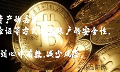 如何通过TPWalletTRX将TRX换成人民币：完整指南

关键词：TPWallet, TRX, 人民币, 数字货币兑换/guanjianci

一、什么是TPWallet和TRX
TPWallet是一款用户友好的数字钱包，专门用于存储和管理各种加密货币，包括TRX（波场币）。TRX是波场网络的原生资产，是一个去中心化的区块链平台，旨在通过区块链技术为数字内容产业提供基础设施。TPWallet提供了安全的存储、管理和交易功能，使用户能便捷地进行数字资产的管理。

二、TPWalletTRX换人民币的方式
将TPWallet中的TRX换成人民币通常有以下几种方法：
1. **通过交易所**：你可以将你的TRX转入支持TRX交易的加密货币交易所，并将其兑换为人民币（或其他法币）。常见的交易所包括币安、火币等，这些交易所通常提供即时的买卖服务。
2. **P2P交易**：一些平台（如币安的P2P平台）允许用户直接与其他用户进行交易，你可以在这些平台上找到愿意以人民币购买TRX的用户，完成一对一交易。
3. **场外交易**：如果你不希望通过交易所，还可以通过与朋友或社交平台进行场外交易，以约定的汇率进行TRX到人民币的交换。

三、交易所操作步骤
下面是通过交易所将TRX换成人民币的步骤：
1. **注册并验证账户**：如果你还没有在交易所注册，首先需要在相应交易所创建账户，完成身份验证以确保交易的安全性。
2. **充值TRX**：在你注册并登录后，应找到资金充值的选项，将你的TPWallet中的TRX转入交易所钱包。交易所一般会提供对应的TRX充值地址。
3. **交易**：充值完成后，找到TRX/CNY（或TRX/USDT等）交易对，选择你希望出售的数量，并按照市价或限价进行卖出订单。
4. **提现人民币**：交易完成后，人民币余额就会在你的交易所账户中。接下来，你可以选择提现到你的银行账户，通常需要填写银行信息并确认提现请求。

四、P2P和场外交易详细介绍
在P2P交易平台上，你可以找到其他用户发布的购币信息。选择合适的买家后，可以通过聊天进行谈判，确定成交价格和支付方式。许多P2P平台提供对交易的安全担保，以保护买卖双方的权益。
1. **选择平台**：选择信誉良好的平台，如币安P2P、Bitstamp等，确保你交易的安全性。
2. **买卖信任**：在选择对方时，可以查看对方的交易记录和信誉评级，选择信誉高、历史交易量大的用户进行交易，降低交易风险。
3. **交易流程**：在上架出售TRX时，可以设定一个你心仪的汇率，并附带交易的细节，例如支付方式、交易限额等，吸引更多潜在买家。

五、可能遇到的问题及解决方案
在将TRX换成人民币的过程中，用户可能会遇到一些问题，以下是常见的问题及解决方案：

问题一：提现延迟
很可能在进行人民币提现时会遇到延迟问题，可能原因包括银行处理时间、交易所的审核流程等。许多交易所都在高峰期有提现延迟情况，用户可提前了解并避免在繁忙时段进行提现请求。
解决方案：检查交易所的公告，有些情况下可以向客服咨询追踪提现状态，确保在银行工作日内进行操作。另外可以选择在非高峰期进行提现请求。

问题二：交易被拒绝或失败
如果交易所拒绝了你的交易请求，可能是由于验证问题或账户存在异常。首先应检查是否提供了正确的个人信息和交易验证。
解决方案：确保你的账户信息完整且真实，必要时重新提交相关材料进行账户验证，排除不必要的市场疑虑。

问题三：市场波动导致损失
数字货币的市场波动性很大，可能会导致你在卖出TRX时面临损失。选择时机至关重要，用户可设定一个合理的卖出目标，避免情绪化交易。
解决方案：建议用户多关注市场趋势，并使用技术分析工具，预测合适的卖出时机，从而减少潜在损失。

问题四：平台安全问题
在进行TRX交易时，用户需要注意交易平台的安全性，确保使用的是公认的、安全的交易机构。对于不知名的交易所，极易导致个人资产的丢失。
解决方案：选择那些受监管和有良好的口碑的交易所，确保平台有足够的安全措施进行资产保护，提高自身的安全意识，使用二步验证等方式加强账户的安全性。

综上所述，通过TPWallet将TRX换成人民币的过程并不复杂，但用户需要了解不同的交易方式及潜在的问题，以便在开展交易时做到心中有数，减少风险。