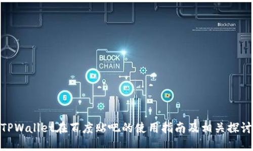 TPWallet在百度贴吧的使用指南及相关探讨