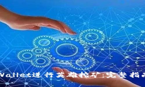 如何通过tpWallet进行英雄挖矿：完整指南与策略分析