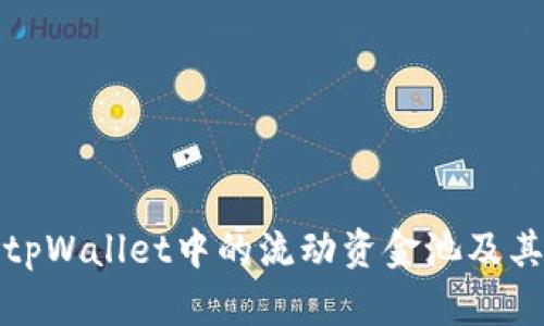 深入解析tpWallet中的流动资金池及其运作机制