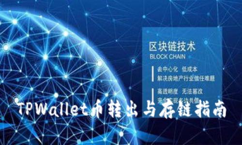 TPWallet币转出与存链指南