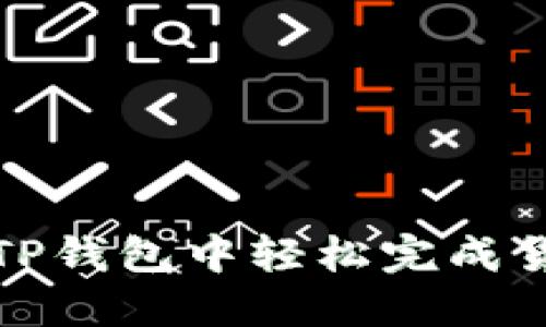 如何在TP钱包中轻松完成货币转换