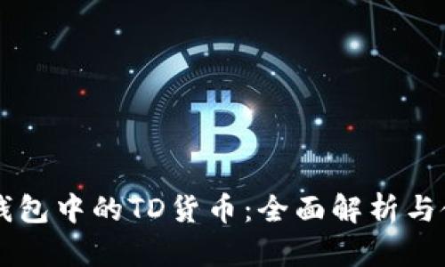 以太坊钱包中的TD货币：全面解析与使用指南