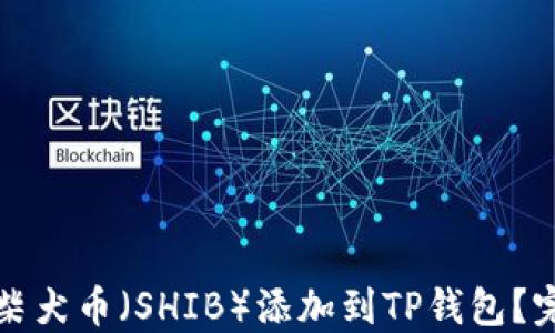 
如何将柴犬币（SHIB）添加到TP钱包？完整指南