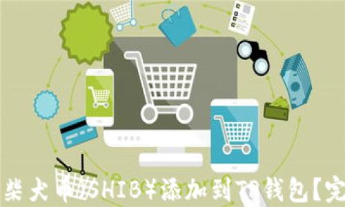 
如何将柴犬币（SHIB）添加到TP钱包？完整指南