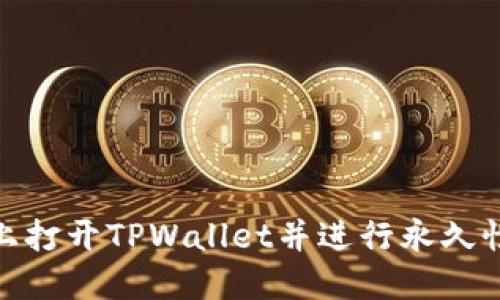 : 如何在桌面上打开TPWallet并进行永久性数字资产管理