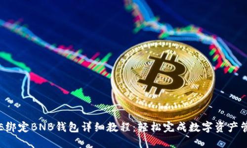 ICE绑定BNB钱包详细教程：轻松完成数字资产管理