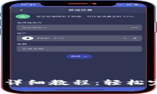 ICE绑定BNB钱包详细教程：轻松完成数字资产管理