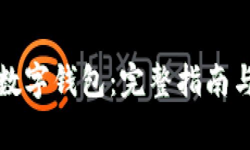 如何注册矿工数字钱包：完整指南与常见问题解析