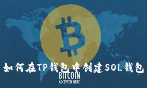 如何在TP钱包中创建SOL钱包