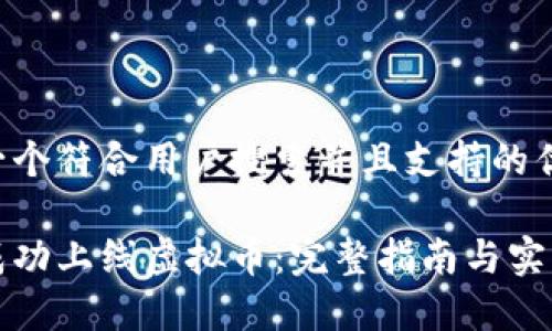 思考一个符合用户搜索并且支持的优秀

如何成功上线虚拟币：完整指南与实用技巧