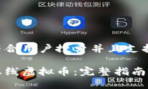 思考一个符合用户搜索并且支持的优秀

如何成功上线虚拟币：完整指南与实用技巧