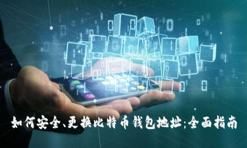 如何安全、更换比特币钱包地址：全面指南