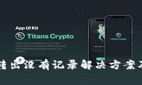 tpWallet转出没有记录解决方案及常见问题