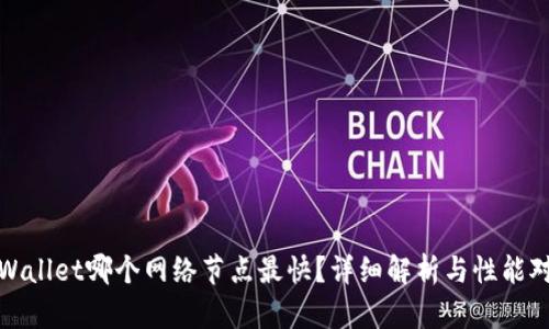 TPWallet哪个网络节点最快？详细解析与性能对比