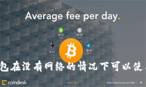 TP钱包在没有网络的情况下可以使用吗？