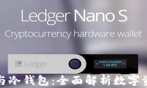 
TP创建钱包与冷钱包：全面解析数字资产安全管理