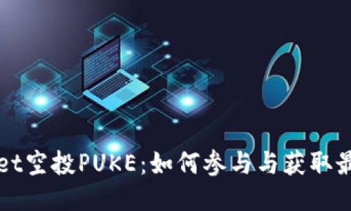 TPWallet空投PUKE：如何参与与获取最大收益