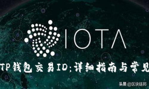 如何获取TP钱包交易ID：详细指南与常见问题解答