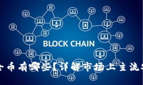 思考一个且的

区块链中的安全币有哪些？详解市场上主流安全币及其特点