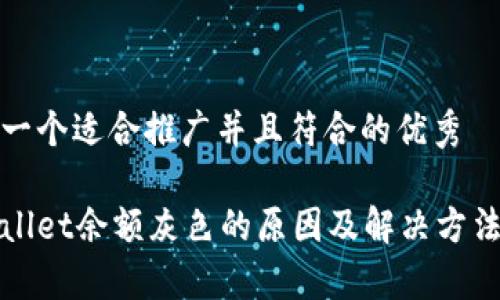 思考一个适合推广并且符合的优秀

tpWallet余额灰色的原因及解决方法详解