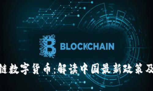 : 区块链数字货币：解读中国最新政策及其影响