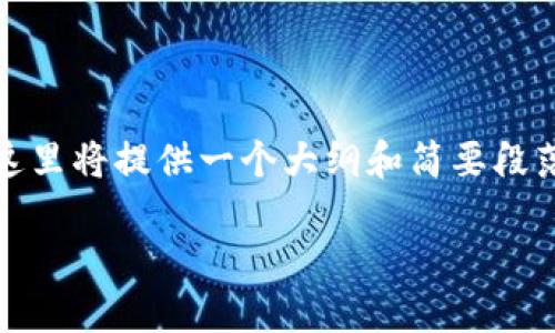 注意：由于所请求的内容需要较长篇幅，这里将提供一个大纲和简要段落的示例。你可以根据这个结构进行扩展。

加密钱包安装失败的原因及解决方案