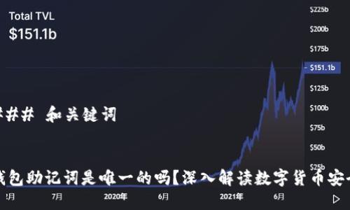 ### 和关键词


钱包助记词是唯一的吗？深入解读数字货币安全