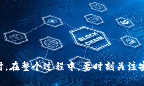    如何批量创建以太坊钱包：全方位指南  / 
 guanjianci  以太坊钱包, 批量创建, 区块链技术  /guanjianci 

在当今的数字货币世界中，以太坊（Ethereum）已成为最受欢迎的平台之一。在以太坊网络上，用户能够创建和管理智能合约、去中心化应用（DApps）、以及进行加密货币交易等。而与以太坊网络交互的关键工具就是“以太坊钱包”。拥有多个以太坊钱包不仅能提升安全性，还能方便管理不同的数字资产。本文将深入探讨如何批量创建以太坊钱包的不同方法、所需工具，以及在这个过程中可能遇到的问题和解决方案。

### 批量创建以太坊钱包的重要性

在数字货币投资和管理中，批量创建以太坊钱包有其独特的价值。它可以为用户提供更高的安全性、便捷性和管理灵活性。对于加密货币交易所、区块链项目团队、以及需要管理大量用户资产的企业而言，批量创建钱包有助于降低成本和提高效率。

批量创建钱包的主要优势包括：
- **安全性**：将资产分散到多个钱包中，有助于降低单一钱包被攻击的风险。
- **管理便利**：通过多个钱包管理不同的资产，便于进行分类和监控。
- **方便进行交易**：不同的钱包可以用来处理不同类型的交易，有利于灵活应对市场变化。

### 批量创建以太坊钱包的方法

批量创建以太坊钱包有多种方法。以下是一些常用的方法和步骤。

#### 1. 使用命令行工具

利用命令行工具，可以编写脚本来自动生成大量以太坊钱包。这种方法适合技术背景较深的用户。首先，用户需要安装Node.js和npm环境，然后使用如下工具：

- **ethers.js**：这是一个以太坊的JavaScript库，可以轻松地与以太坊区块链进行交互。

以下是一个简单的JavaScript脚本示例，可以用来批量生成以太坊钱包：

```javascript
const { ethers } = require(