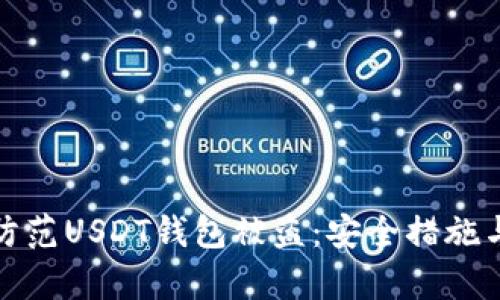 如何有效防范USDT钱包被盗：安全措施与实用技巧