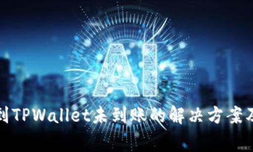 火币提币到TPWallet未到账的解决方案及注意事项