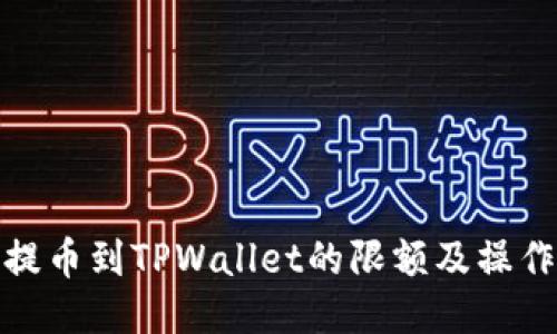 BNB提币到TPWallet的限额及操作指南