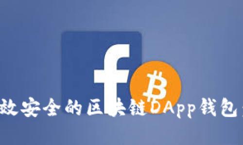 如何开发高效安全的区块链DApp钱包：全方位指南