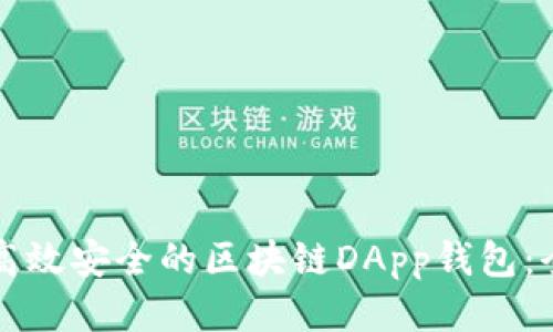 如何开发高效安全的区块链DApp钱包：全方位指南