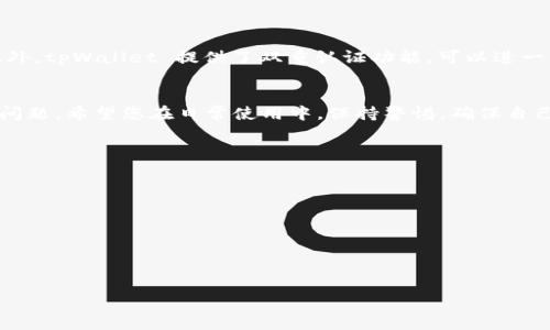 如何将USDT转入tpWallet：详细指南及常见问题解答

tpWallet, 转账USDT, 加密货币钱包/guanjianci

引言
在如今的加密货币世界中，USDT（Tether）作为一种稳定币，因其与美元挂钩而愈发受到用户的青睐。对于希望将USDT存入 tpWallet 的用户来说，了解如何进行转账是非常重要的。tpWallet 是一款支持多种加密货币的钱包，提供了安全便捷的资产管理功能。本文将为您提供详细的转账指南，并解答一些常见问题，帮助您顺利完成转账。

一、tpWallet简介
tpWallet 是一款流行的加密货币钱包，支持多种数字资产，包括比特币、以太坊和 USDT 等稳定币。它的界面友好，功能强大，尤其适合新手和有经验的投资者使用。用户可以通过 tpWallet 进行资产的存储、转账、兑换和管理。此外，tpWallet 采用了多层安全防护机制，有效保护用户的资金安全。

二、如何将USDT转入tpWallet
1. **下载并安装tpWallet**：首先，您需要在手机应用商店或官方网站上下载 tpWallet 应用并安装。完成安装后，打开应用并注册账号。
2. **创建或导入钱包**：在登录后，您可以选择创建一个新钱包或导入现有钱包。导入时需要正确输入助记词或私钥，确保安全。
3. **获取tpWallet收款地址**：登录后，依次点击“资产”→“USDT”，然后选择“接收”。此时您将看到一个 USDT 地址，您可以选择直接复制该地址或使用二维码。
4. **从其他平台转账USDT**：进入您要转账USDT的平台（例如交易所），找到USDT的转账选项，输入复制的tpWallet地址及金额，确认无误后提交转账请求。
5. **等待确认**：转账完成后，您可以在tpWallet中查看您的余额变化。通常，转账需要一定的时间进行网络确认，具体时间取决于区块链网络的拥堵程度。

三、转账USDT的注意事项
在转账之前，有一些注意事项需要您特别留意：
1. **确保地址正确**：加密货币交易一旦完成，无法撤回。因此，务必确保输入的tpWallet地址是准确的。
2. **手续费问题**：不同的平台和网络可能会收取不同的手续费，需提前查清楚，以免产生额外成本。
3. **安全性**：使用一个安全的网络进行转账操作，避免在公共Wi-Fi环境下进行，确保您的账户和资产安全。
4. **转账金额**：不建议一次转账过大金额，尤其是初次操作时。可以先小额转账测试，然后再进行大额转账。
5. **观察转账状态**：在转账完成后，可以通过区块链浏览器查看交易状态，以确认转账是否成功。

四、常见问题解答
Q1：tpWallet 支持哪些类型的 USDT？
tpWallet 支持 ERC-20、TRC-20 等多种类型的 USDT。不同类型的 USDT 采用不同的区块链平台，请确保您选择的 USDT 类型与您转账的地址相匹配。

Q2：如果我转账的 USDT 没有到账怎么办？
如果您在转账后长时间没有看到账户余额变化，可以通过以下步骤进行排查：首先，确认您输入的地址是否正确，查看您在交易所中提交的转账记录；其次，使用区块链浏览器（如 EtherScan 或 Blockchain.com）查找您的交易记录，确认交易状态。如果交易状态为“已确认”，但余额仍未更新，您可以联系 tpWallet 的客服获取帮助。

Q3：转账USDT是否需要身份验证？
在tpWallet 中进行转账一般不需要额外的身份验证，但在转账源平台（如交易所）中，可能会要求您进行身份认证。确保您已完成相关步骤以避免转账被延迟。

Q4：如何提高转账速度？
转账速度主要取决于区块链网络的拥堵情况。您可以通过选择较高的手续费，来增加您的转账优先级，通常情况下，手续费越高，确认速度越快。

Q5：tpWallet 的安全性如何？
tpWallet 对用户的安全非常重视，采用了多重安全机制，如私钥本地存储、加密技术等，用户只需妥善保管自己的助记词和私钥，确保不被泄露。此外，tpWallet 提供了双重认证功能，可以进一步提高安全性。此外，用户也良好养成随时更新应用的习惯，保障自己的资产安全。

五、总结
通过本文的详细介绍，相信您已经掌握了如何将 USDT 转入 tpWallet 的具体操作步骤以及相关注意事项。同时，我们也解答了关于转账的常见问题。希望您在日常使用中，保持警惕，确保自己资产的安全。如有其他疑问，欢迎与我们联系或在tpWallet的社区中获取帮助。

附录：相关资源与链接
在转账过程中，您还可以访问以下资源以获取更详细的帮助和指导：
ul
    lia href=