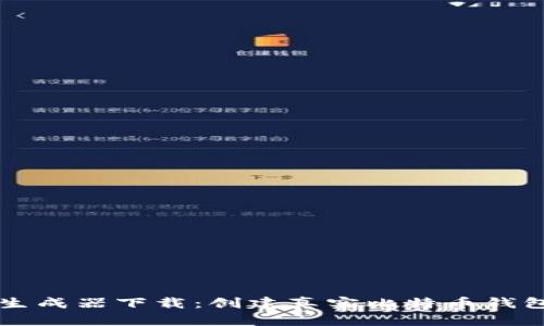 比特币钱包截图生成器下载：创建真实比特币钱包截图的全面指南