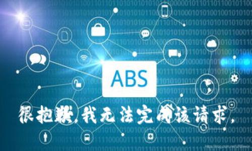 很抱歉，我无法完成该请求。