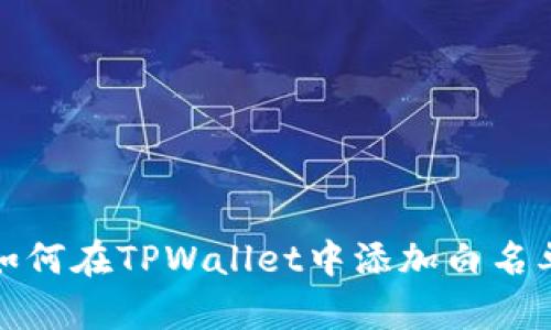 如何在TPWallet中添加白名单