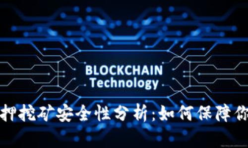 tpwallet质押挖矿安全性分析：如何保障你的资产安全