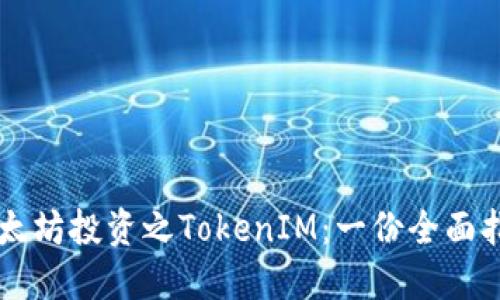 以太坊投资之TokenIM：一份全面指南