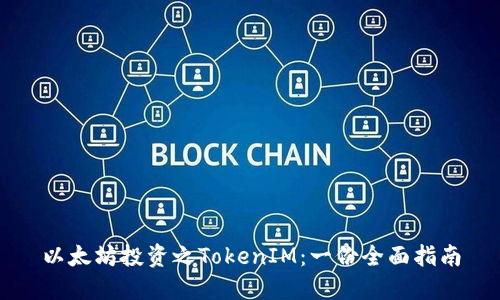 以太坊投资之TokenIM：一份全面指南