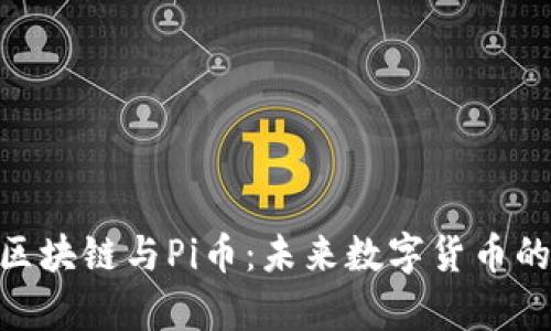 : 深度解析区块链与Pi币：未来数字货币的潜力与风险
